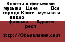 Касеты с фильмами, музыки › Цена ­ 20 - Все города Книги, музыка и видео » DVD, Blue Ray, фильмы   . Адыгея респ.